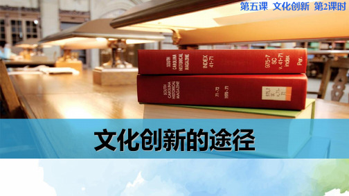 高中政治必修3精品课件12：5.2 文化创新的途径 - 副本