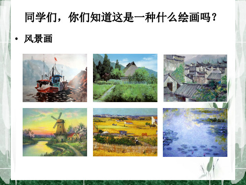 人美版八年级下册美术《 8 色彩风景画》 (1)