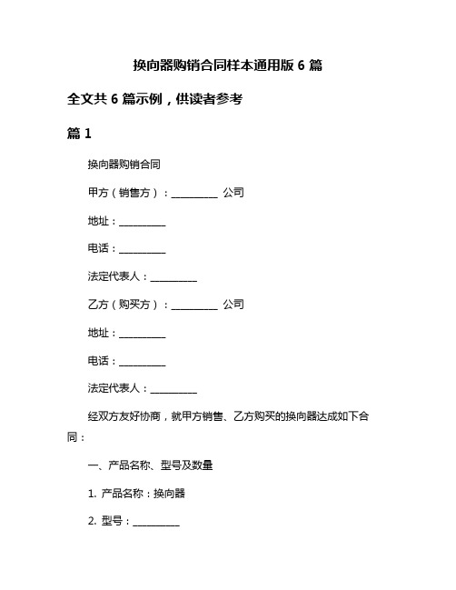 换向器购销合同样本通用版6篇
