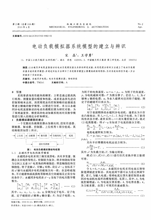 电动负载模拟器系统模型的建立与辨识