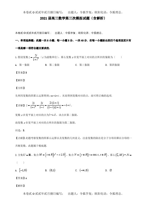 高三数学第三次模拟试题含解析 试题