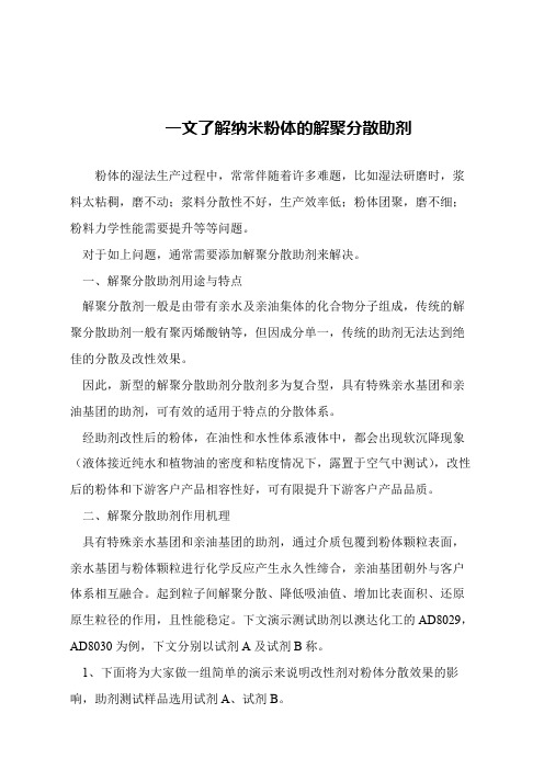 【精品文章】一文了解纳米粉体的解聚分散助剂