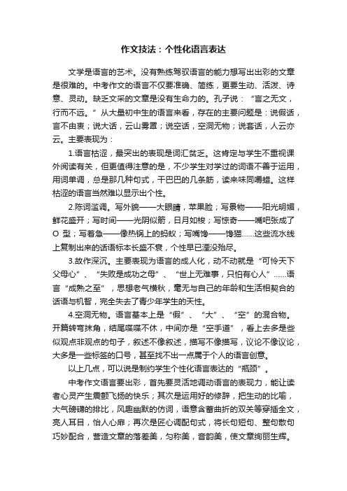 作文技法：个性化语言表达