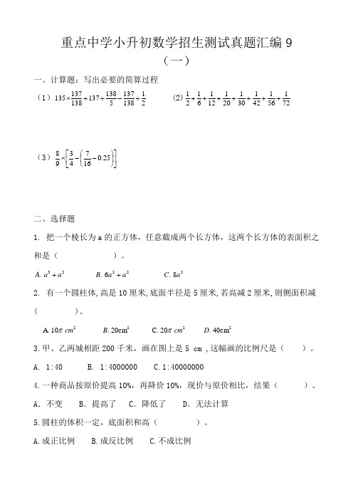 重点中学小升初数学招生测试真题汇编9