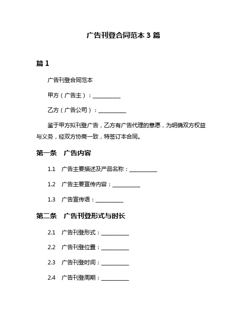 广告刊登合同范本3篇