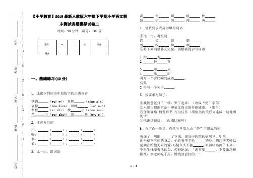 【小学教育】2019最新人教版六年级下学期小学语文期末测试真题模拟试卷二