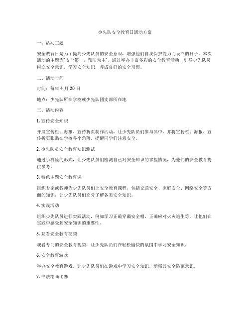 少先队安全教育日活动方案