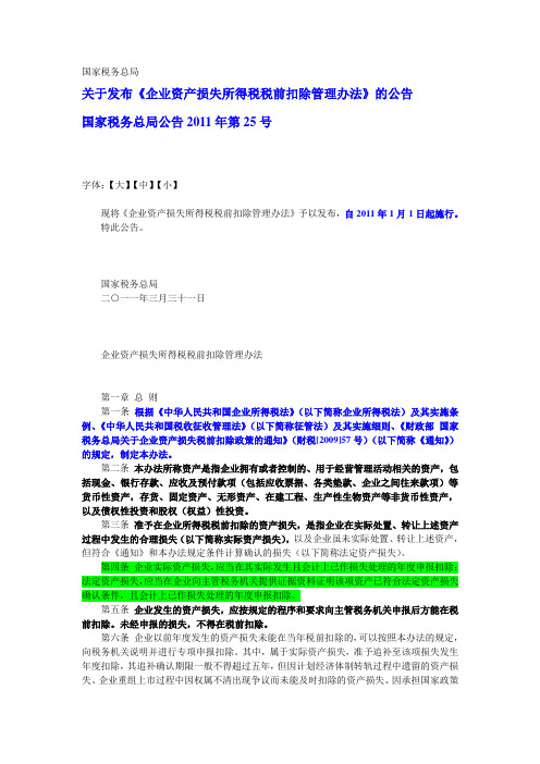 国家税务总局公告2011年第25号 企业资产损失所得税税前扣除管理办法