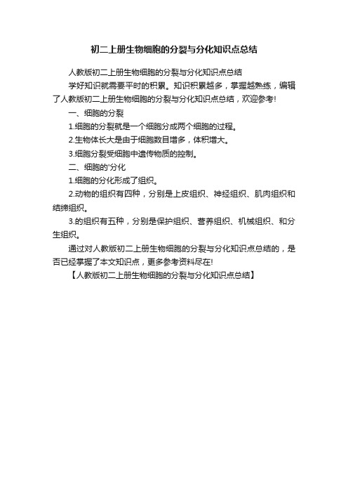 初二上册生物细胞的分裂与分化知识点总结