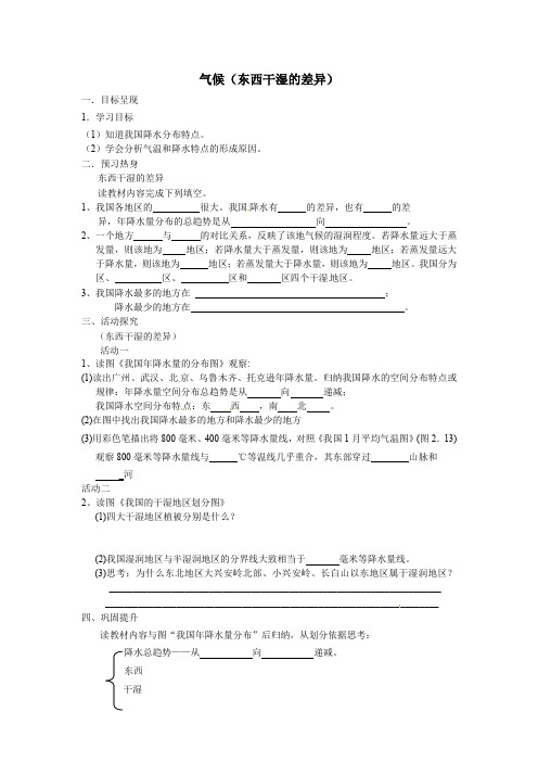 八年级地理上册2.2 气候(东西干湿的差异)学案 新人教版