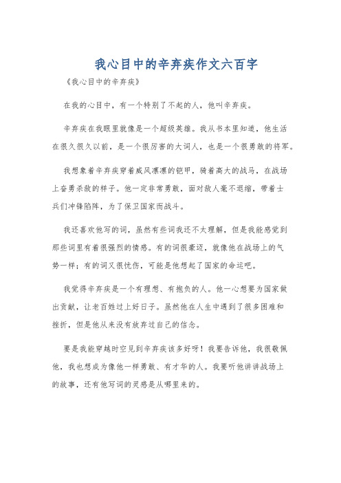 我心目中的辛弃疾作文六百字