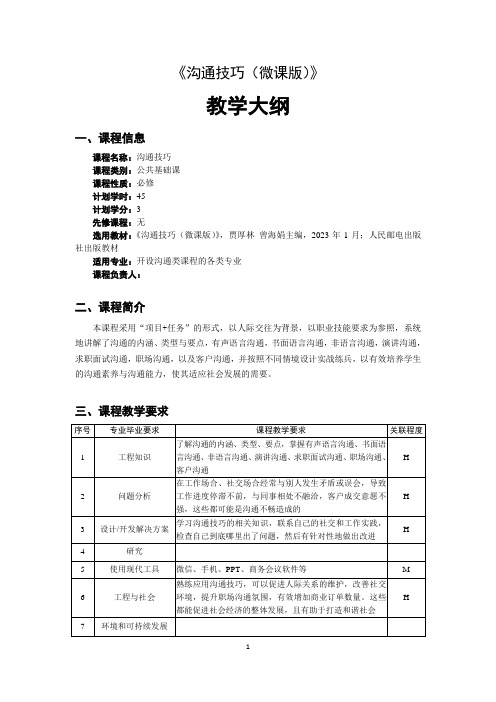 《沟通技巧(微课版)》-教学大纲 