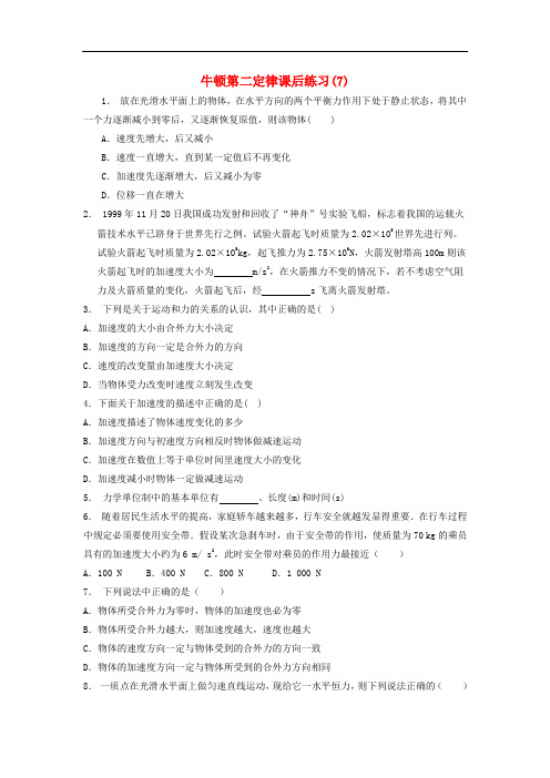 江苏省启东市高考物理总复习 牛顿运动定律、牛顿运动三定律 牛顿第二定律课后练习(7)