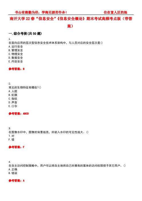 南开大学22春“信息安全”《信息安全概论》期末考试高频考点版(带答案)试卷号：4