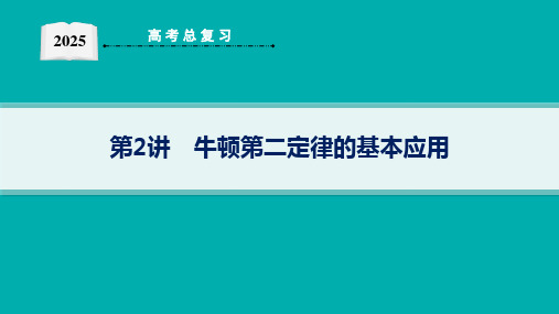 2025高考物理总复习牛顿第二定律的基本应用