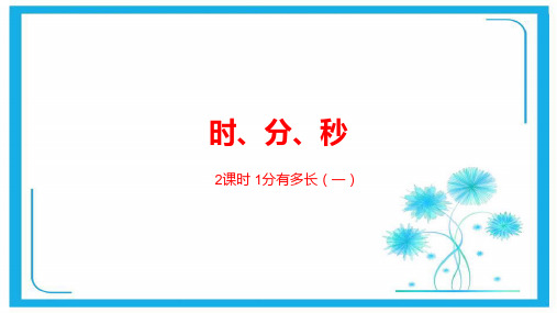 北师大版二年级下册数学课件-第七单元时、分、秒1分有多长(一) (共23张PPT).pptx