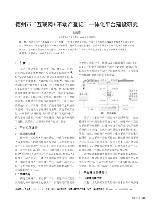 德州市“互联网+不动产登记”一体化平台建设研究