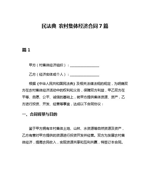 民法典 农村集体经济合同7篇