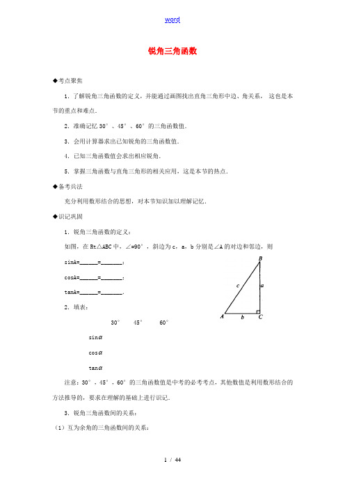 江苏省2012年中考数学深度复习讲义  锐角三角函数(教案+中考真题+模拟试题+单元测试)