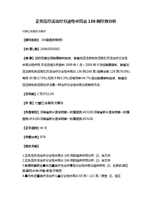 正负压疗法治疗分泌性中耳炎136例疗效分析