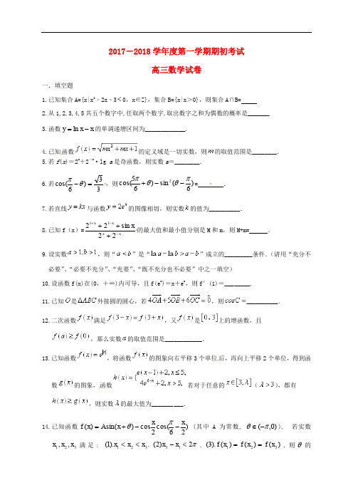 江苏省启东市高三数学上学期期初考试试题(无答案)