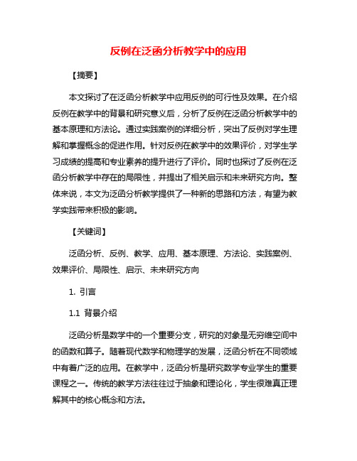 反例在泛函分析教学中的应用