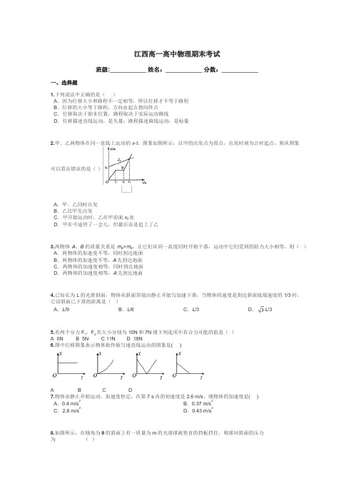 江西高一高中物理期末考试带答案解析
