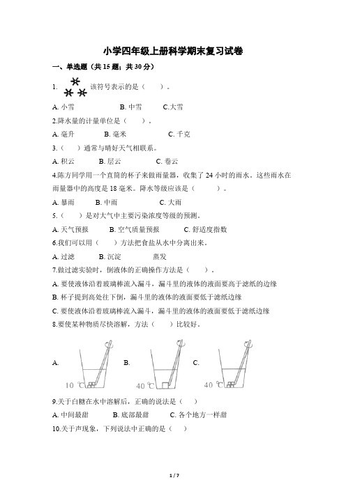 【教科版】小学四年级上册科学期末复习试卷(含答案)