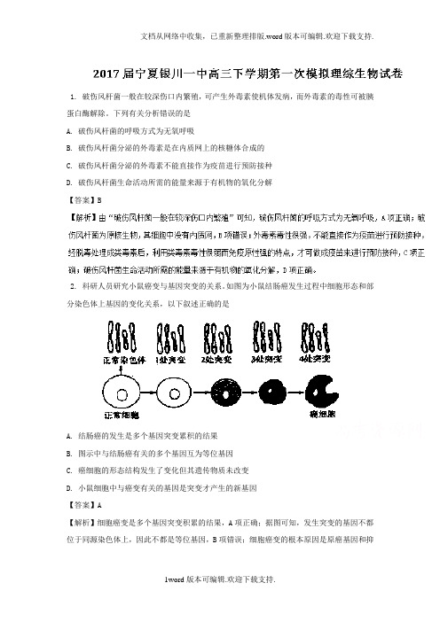 宁夏银川2017届高三下学期第一次模拟理综生物试题Word版含解析
