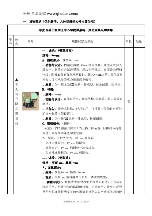 中心学校课桌椅、办公家具采购项目公开招投标书范本