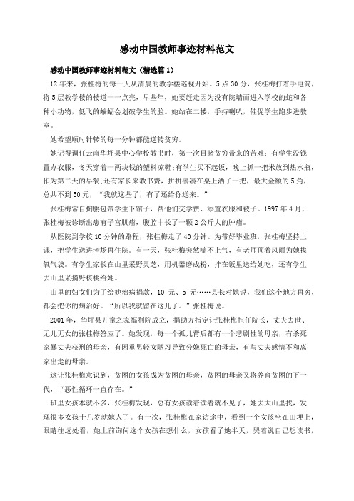 感动中国教师事迹材料范文