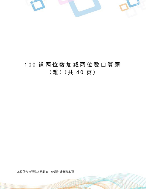 100道两位数加减两位数口算题