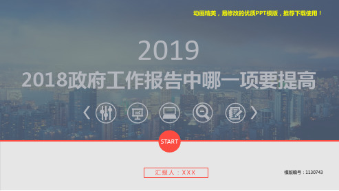 【精品】2018-2019新2018政府工作报告中哪一项要提高【实用ppt】