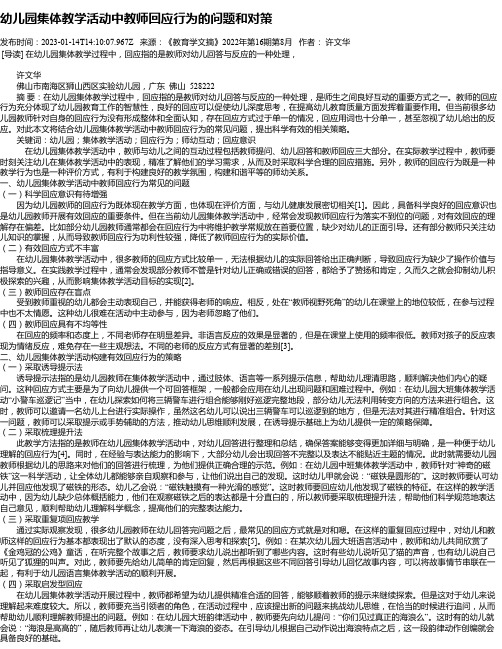 幼儿园集体教学活动中教师回应行为的问题和对策