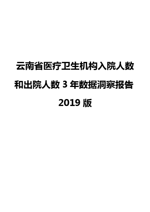 云南省医疗卫生机构入院人数和出院人数3年数据洞察报告2019版