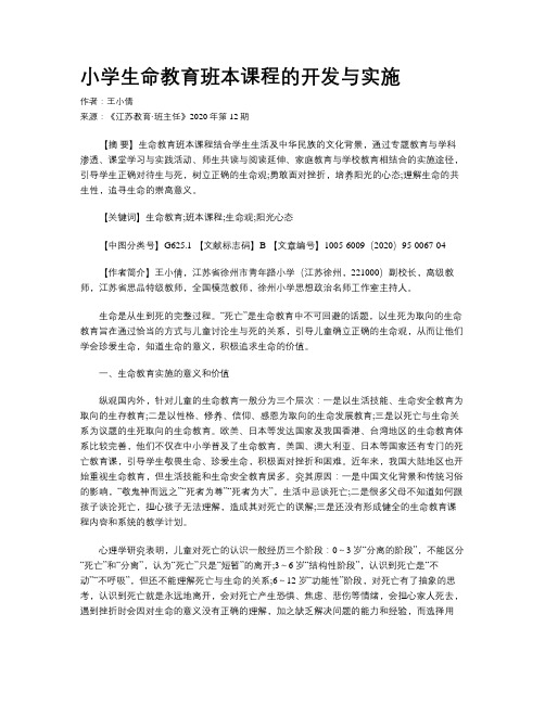 小学生命教育班本课程的开发与实施