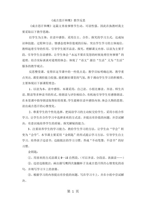 五年级上语文教学反思成吉思汗和鹰_北师大版-最新学习文档