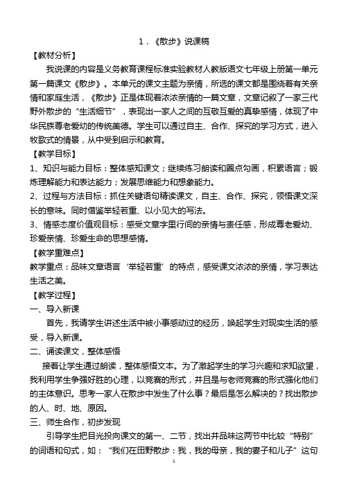 教育部审定2017义务教育教科书七年级语文上册说课稿全册(一课不缺)