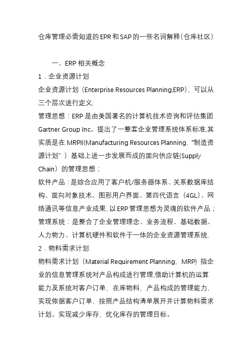 仓库管理必需知道的EPR和SAP的一些名词解释(仓库社区)