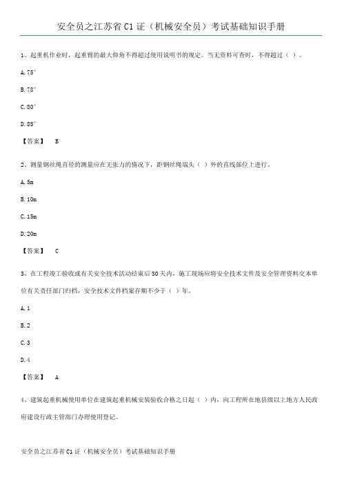 安全员之江苏省C1证(机械安全员)考试基础知识手册