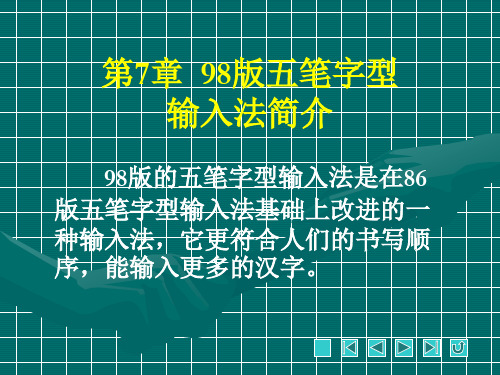 五笔打字实训教程PPT课件(共8章)第7章98版五笔字型输入法简介