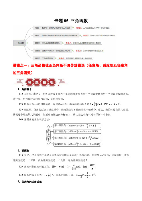 专题05 三角函数(5大易错点分析+解题模板+举一反三+易错题通关)(新高考专用)(原卷版)