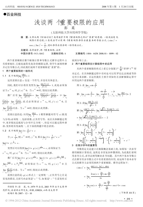 浅谈两个重要极限的应用_彭英