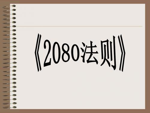 2080法则