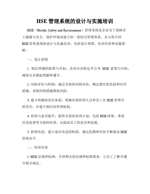 HSE管理系统的设计与实施培训