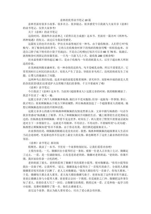 意林的优秀读书笔记10篇