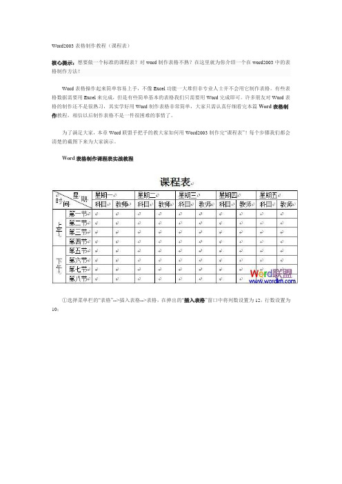 Word2003表格制作教程(课程表)