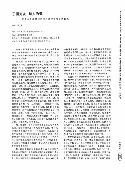 于画为友 与人为善——就于友善教授的创作与教学访周京新教授