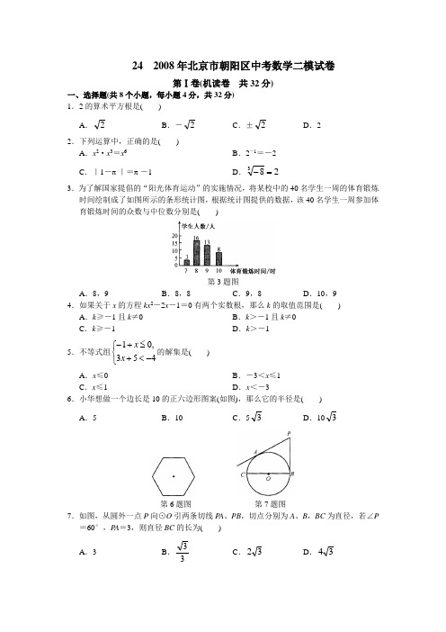 2008年北京市朝阳区中考数学二模试卷