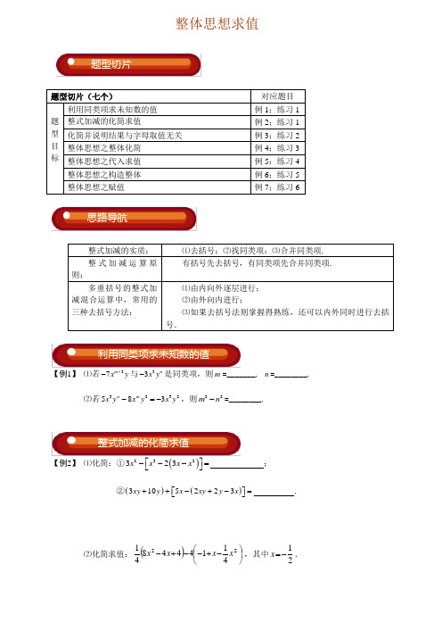 整式加减之整体思想求值.学生版